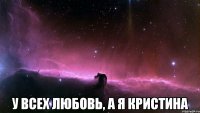  у всех любовь, а я кристина