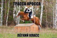 ТРАССА КРОССА ЛЁГКИЙ КЛАСС