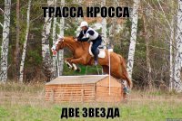 ТРАССА КРОССА ДВЕ ЗВЕЗДА