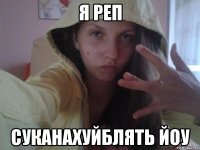 я реп суканахуйблять йоу