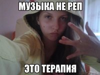 музыка не реп это терапия