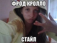 фрод кролло стайл