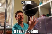 юлия я тебя люблю