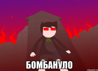  бомбануло