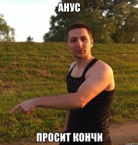 анус просит кончи