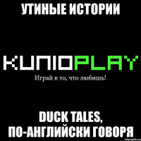 утиные истории duck tales, по-английски говоря
