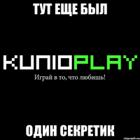 тут еще был один секретик