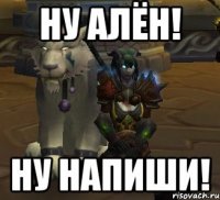ну алён! ну напиши!