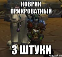 коврик прикроватный 3 штуки
