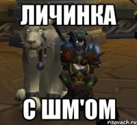 личинка с шм'ом