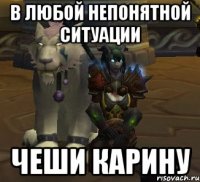 в любой непонятной ситуации чеши карину
