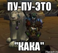 пу-пу-это ''кака''
