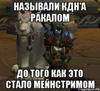называли кдн'а ракалом до того как это стало мейнстримом