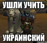 ушли учить украинский