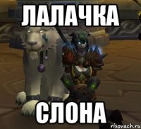 лалачка слона