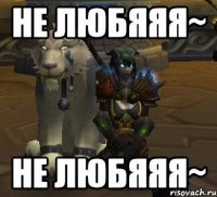 не любяяя~ не любяяя~