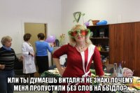  или ты думаешь виталя я не знаю почему меня пропустили без слов на быдло?