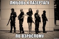 любовь к лазертагу по-взрослому