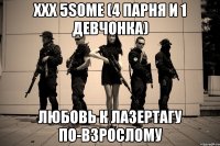 xxx 5some (4 парня и 1 девчонка) любовь к лазертагу по-взрослому