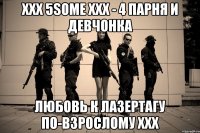 xxx 5some xxx - 4 парня и девчонка любовь к лазертагу по-взрослому xxx