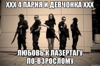 xxx 4 парня и девчонка xxx любовь к лазертагу по-взрослому