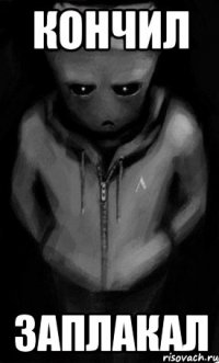 кончил заплакал