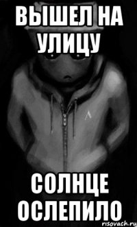вышел на улицу солнце ослепило