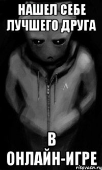 нашел себе лучшего друга в онлайн-игре