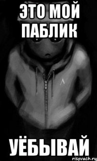 это мой паблик уёбывай
