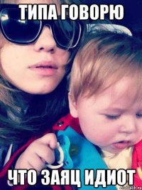 типа говорю что заяц идиот