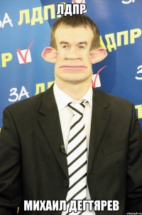 лдпр михаил дегтярев