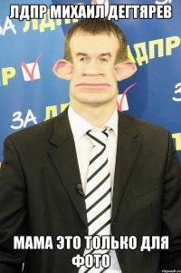лдпр михаил дегтярев мама это только для фото