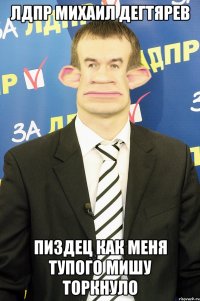 лдпр михаил дегтярев пиздец как меня тупого мишу торкнуло
