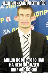 лдпр михаил дегтярев миша после того как на нем посидел жириновский