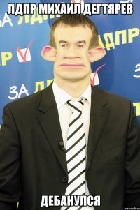 лдпр михаил дегтярев дебанулся