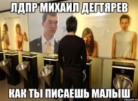 лдпр михаил дегтярев как ты писаешь малыш