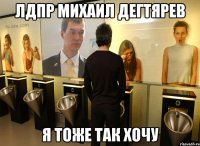 лдпр михаил дегтярев я тоже так хочу