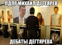 лдпр михаил дегтярев дебаты дегтярева