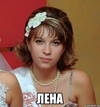  лена