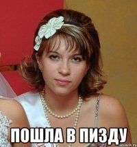  пошла в пизду
