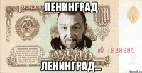 ленинград ленинград...