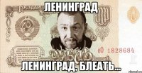 ленинград ленинград, блеать...