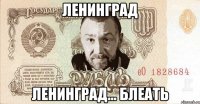 ленинград ленинград... блеать