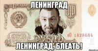 ленинград ленинград, блеать!