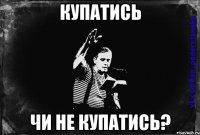 купатись чи не купатись?
