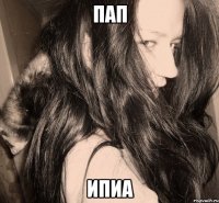 пап ипиа