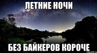 летние ночи без байкеров короче
