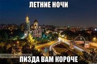 летние ночи пизда вам короче