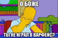 о боже ты не играл в варфейс?