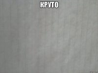 круто 